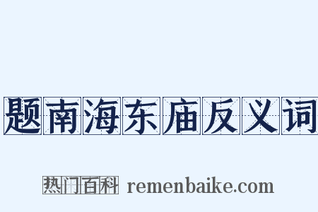 题南海东庙反义词是什么意思的图片